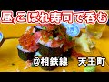 【昼飲み】夜勤明けランチタイムに呑んでます　相鉄線　天王町　海福【お寿司】