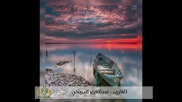 تلاوة خاشعة القاريء عبدالعزيز الدبيخي