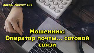 Мошенник: Оператор почты, сотовой связи