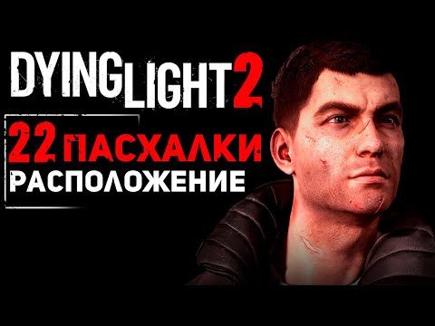 Видео: 22 ПАСХАЛКИ и их РАСПОЛОЖЕНИЕ - Dying Light 2