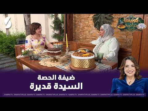 كوزينتنا جزائرية مع السيدة قديرة
