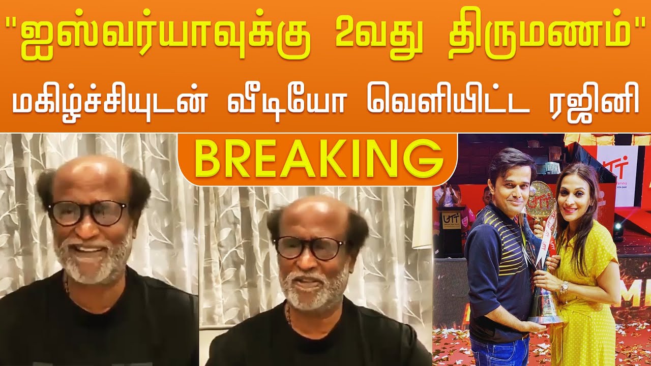 “ஐஸ்வர்யாவுக்கு 2வது திருமணம்” மகிழ்ச்சியுடன் வீடியோ வெளியிட்ட ரஜினி – Aishwarya 2nd Marriage Fixed