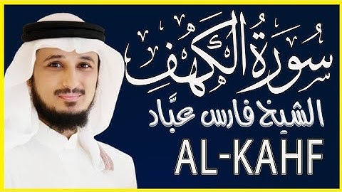 مكتوبة|| سورة الكهف كاملة  تلاوة خاشعة بصوت الشيخ فارس عباد