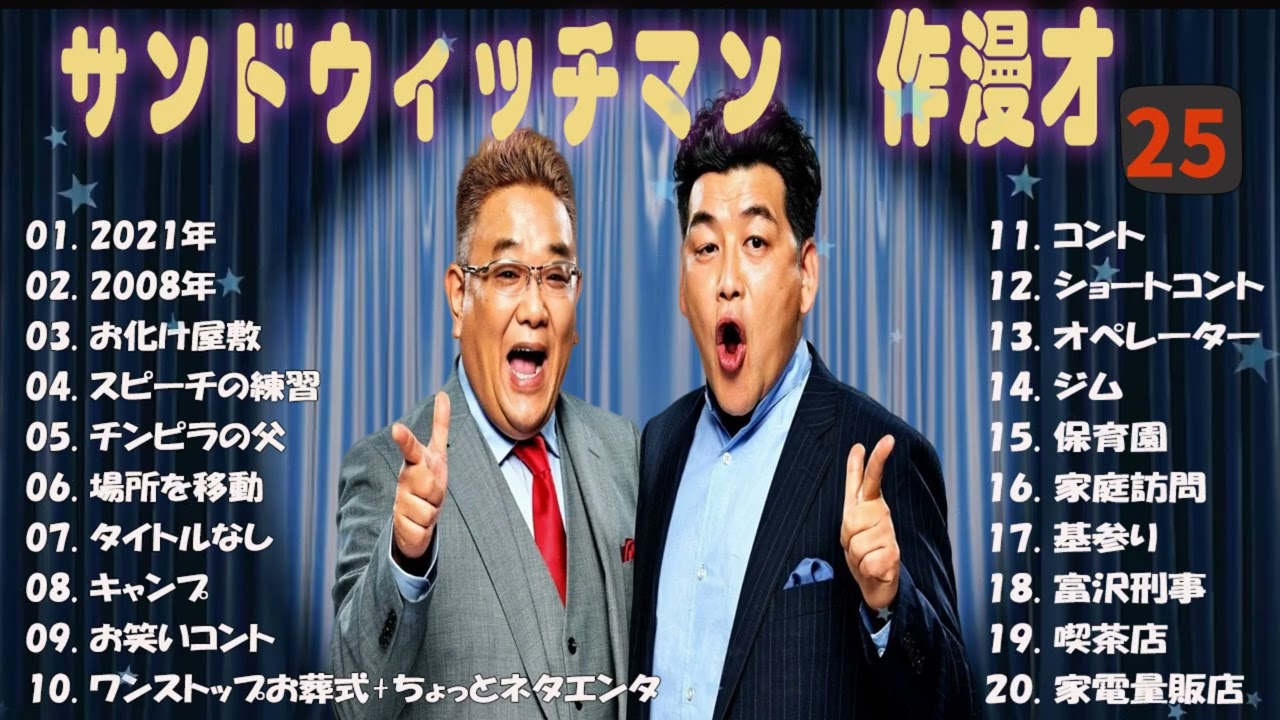 【広告無し】サンドウィッチマン 傑作漫才+コント #25【睡眠用・作業用・高音質BGM聞き流し】（概要欄タイムスタンプ有り）