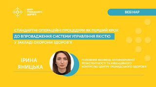 Стандартні операційні процедури. Впровадження системи управління якістю у закладі охорони здоров’я