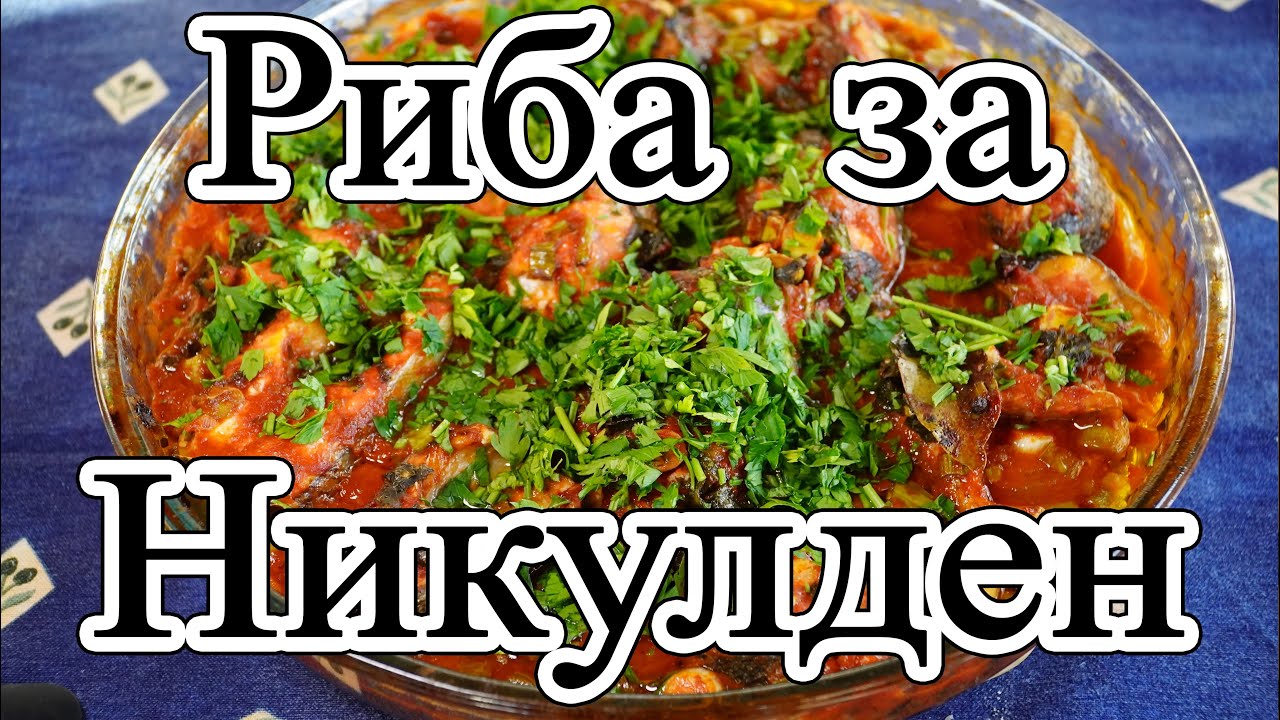 Риба за Никулден - чудна и лесна рецепта!