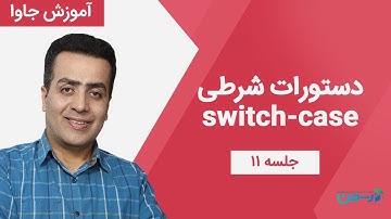 آموزش جاوا – جلسه یازدهم : دستورات کنترلی  switch-case