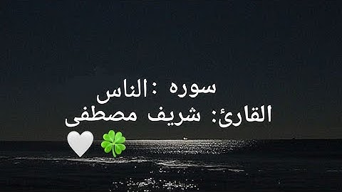 سوره الناس للقارئ شريف مصطفى 🦋✨