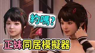 3個可愛的妹子邀請我一起3ㄆ..同居!?3人行!必有我師焉!!【歡樂遊戲】同居模擬器-TOGETHER BnB