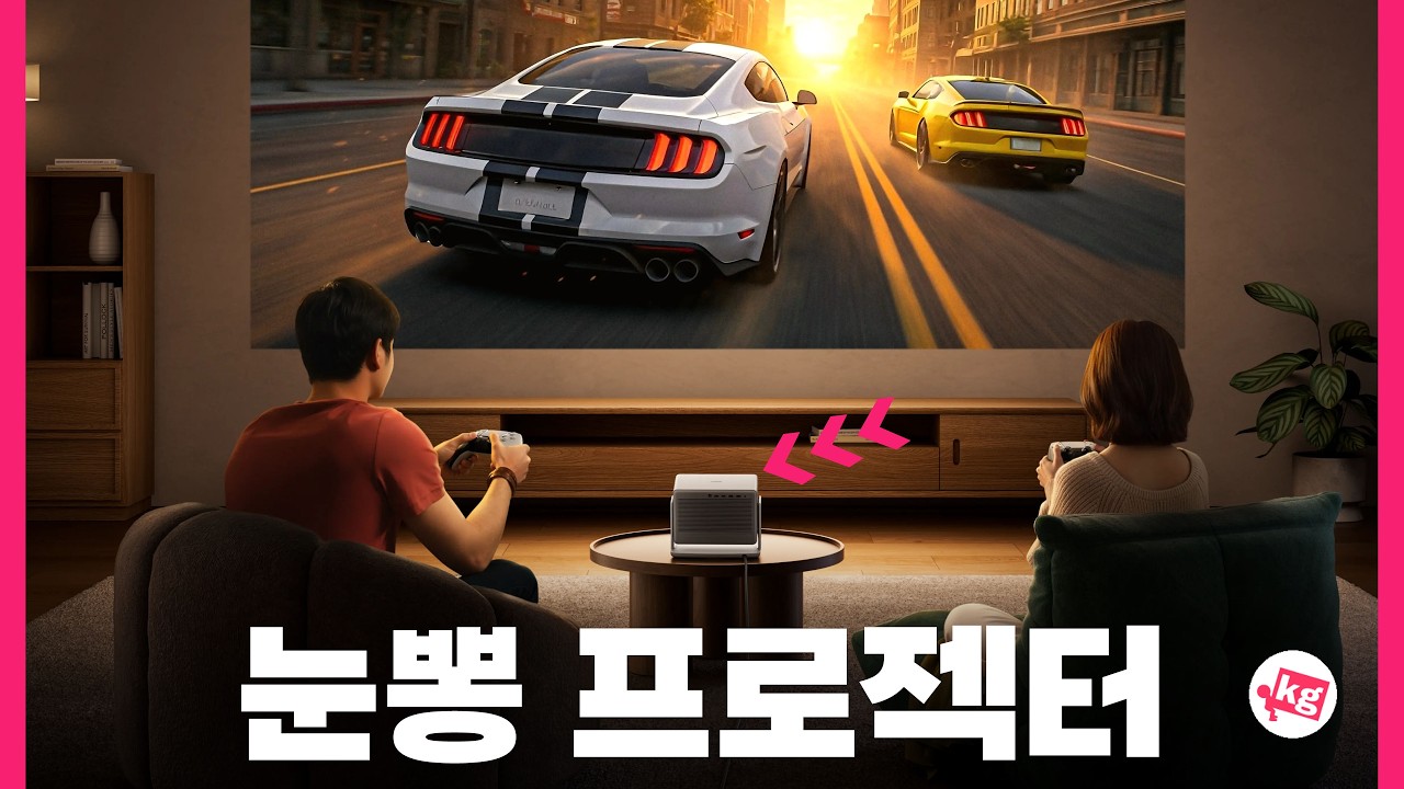 눈뽕 최강 프로젝터