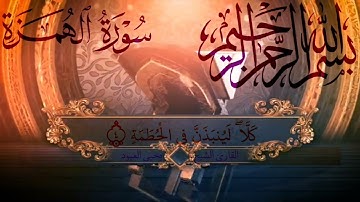 سورة الهمزة بصوت الشيخ يحيى العبود