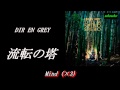 【自作字幕】『流転の塔』DIR EN GREY【適当】