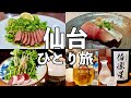 【仙台ひとり旅】昼から４軒飲み歩き・宮城の名物グルメと地酒を堪能・牛タン・せり鍋