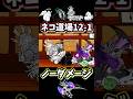 ネコ道場12-1でムートがノーダメで暴れました【にゃんこ大戦争】にゃんこ道検定、十二段、昇段試験1