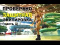 Проверено "Галилео" 14. Защитная экипировка (часть 1)