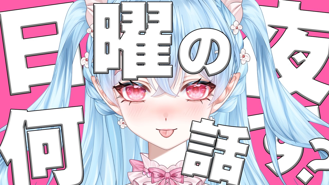 雑談】特別なことはないけれど、ここが一番落ち着けるって枠にしたい