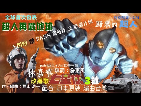 ATV【超人再戰地球】〈歸來的超人）1994年播，亞洲電視 畫面+閃咭 贈Fans宣傳片及動態片頭。特別紀念 男主角 團時朗！改編歌「七星俠3號」林嘉華 唱。配合原裝日本編曲音樂。杰克奥特曼/超人亞鄉