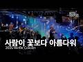 사람이 꽃보다 아름다워 - Topchoice (탑초이스) Live @ 2025 Winter Concert 🎸🔥