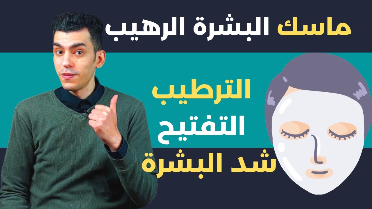 ماسك التفتيح و شد البشرة و الترطيب من اول مرة و المكونات فى كل بيت | الدكتور ضياء الدين