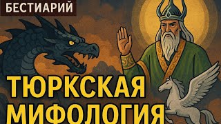Тенгри и подземный мир: Боги, чудовища и шаманы