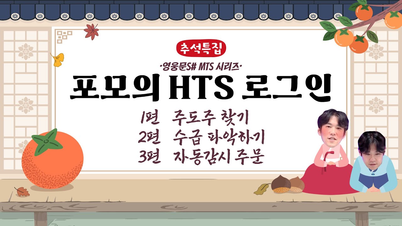 ⁣??‍?회사에서 눈치 보지 말고 수익내자! 영웅문S# 시리즈[포모의 HTS 로그인 몰아보기]
