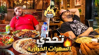 مين يقدر ياكل اكثر سعرات حرارية 😨 خلال 5 ساعات فقط !!