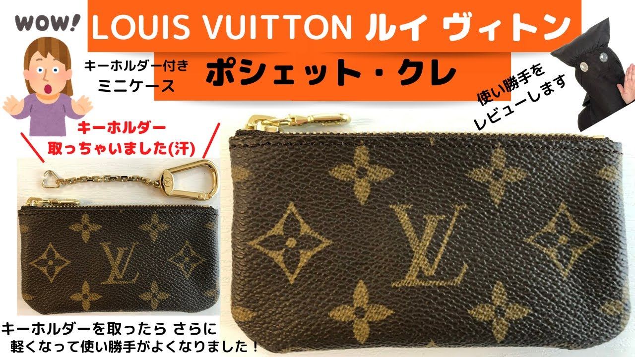 LOUIS VUITTON ポシェット・クレ♡キーリング付きコインパース