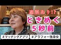 【婚活Vlog】進展…ありました!?恋の予感は突然に