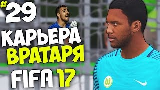 FIFA 17 Карьера Вратаря - #29 - Серхио Асенхо против Михаила Абелардо