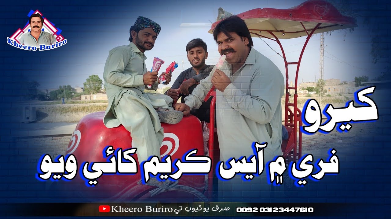 Khero free me Ice cream 🍨🍦🍨🍨🍨 khay Wayo Khero Buriro Sindhi funny Sindhi comedy