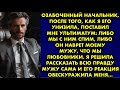 Озабоченный начальник, после того как я его унизила, поставил мне ультиматум: либо мы с ним спим…