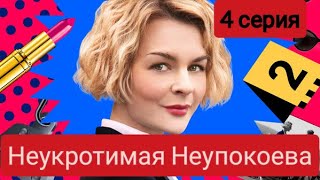 Неукротимая Неупокоева, 4 серия