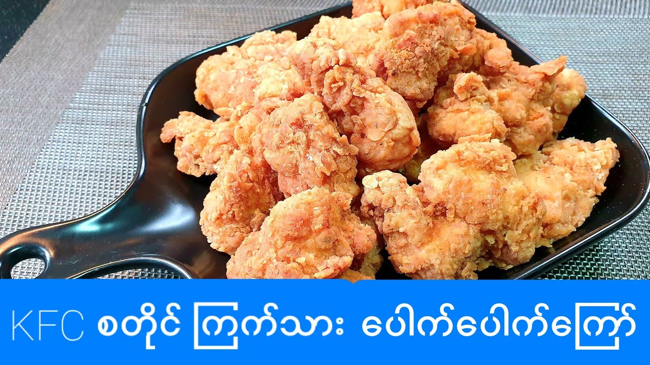 KFC Style  ကြက်သားပေါက်ပေါက်ကြော် KFC Style chicken Popcorn