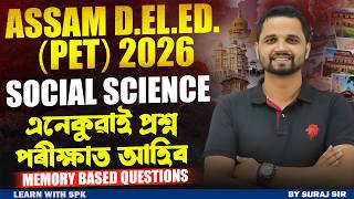 Assam D.El.Ed. Exam 2026 || PYQ সমাধান (GK) (MEMORY BASED QUESTIONS) || BY SURAJ SIR