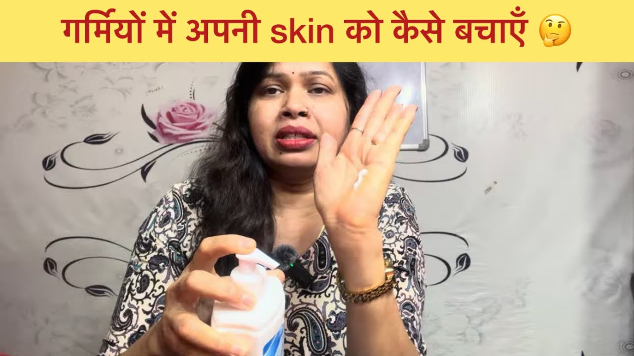 गरमियों में अपनी Skin को कैसे बचाएँ ‼️Skincare in summers ।