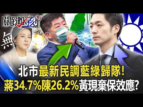 【九合一大選】北市最新民調藍綠歸隊！ 蔣萬安34.7%、陳時中26.2%…黃珊珊現棄保效應？【關鍵時刻】20221111-3 劉寶傑 黃世聰