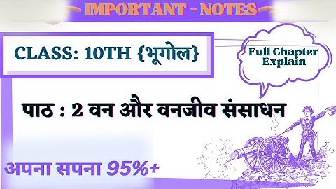 Class 10th Geography/भूगोल Ch - 2 वन एवं वन्यजीव संसाधन notes in hindi | Hindi medium | Chapter 2 |