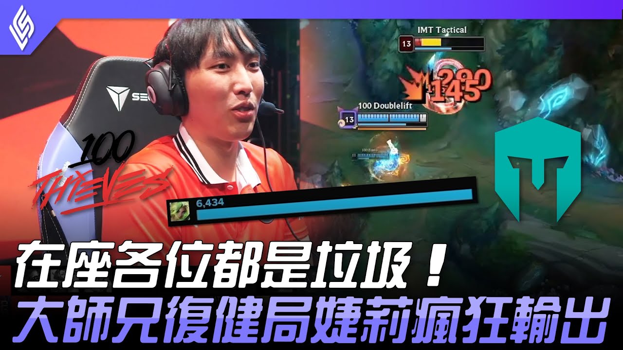 100 vs IMT 在座各位都是垃圾！大師兄復健局婕莉瘋狂輸出！| 2023 LCS春季賽精華