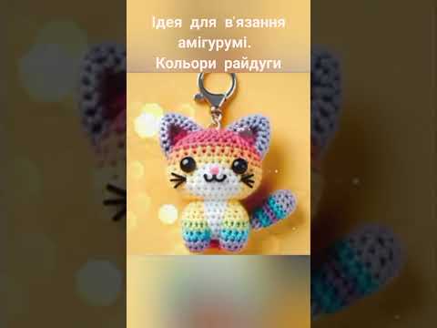 Видео: Ідеї для в'язання амігурумі. Кольори райдуги / Crochet amigurumi ideas (rainbow colours)