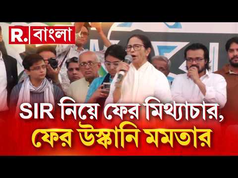 SIR নিয়ে ফের মিথ‍্যাচার-উস্কানি মমতার। জাতীয় নির্বাচন কমিশনের নামে মিথ‍্যাচার