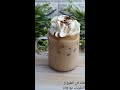 ايس كوفي لعشاق القهوة قهوة باردة تنعش القلب بهذا الجو الحار مع طريقة الرغوة Cold Coffee 