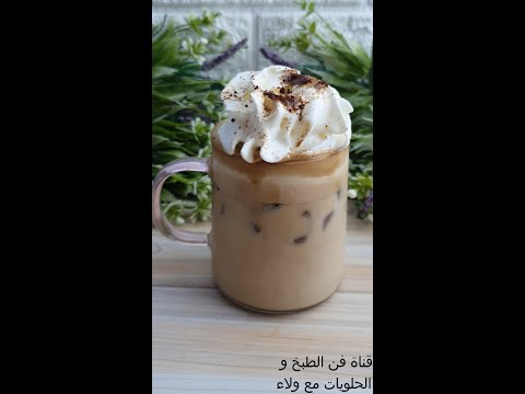 ايس كوفي لعشاق القهوة قهوة باردة تنعش القلب بهذا الجو الحار مع طريقة الرغوة Cold Coffee 
