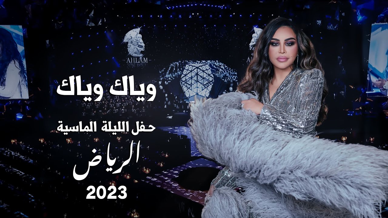 أحلام - وياك وياك ( حفل الليلة  الماسية ) | 2023