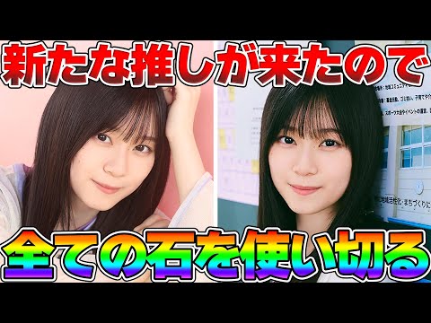 ユニエア】新たな推しメン「山下瞳月」を狙って持ってる石全部使い切っ