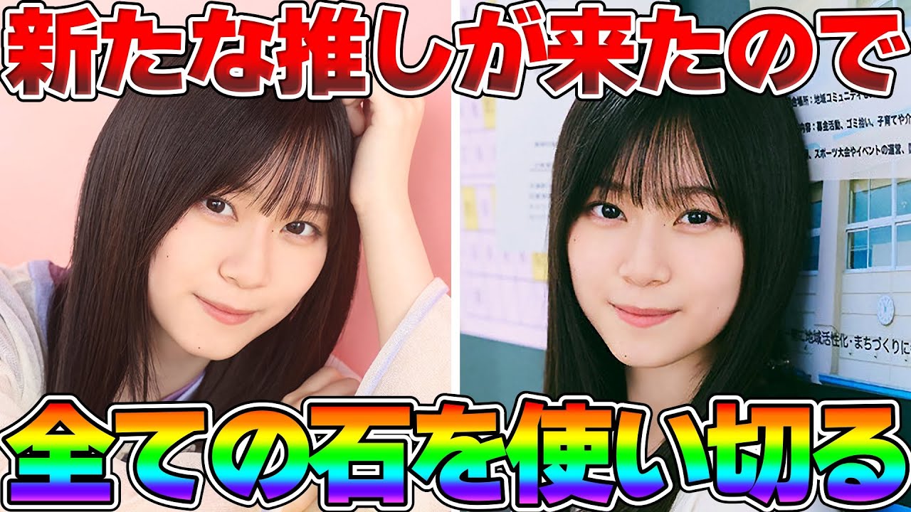 ユニエア】新たな推しメン「山下瞳月」を狙って持ってる石全部使い切っ