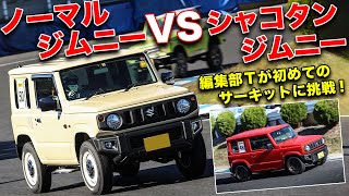 初心者が乗って10秒違う!!カスタムジムニーとノーマルジムニーの速さの違いを検証！【Rainbow Auto JimnySuperLap2020】