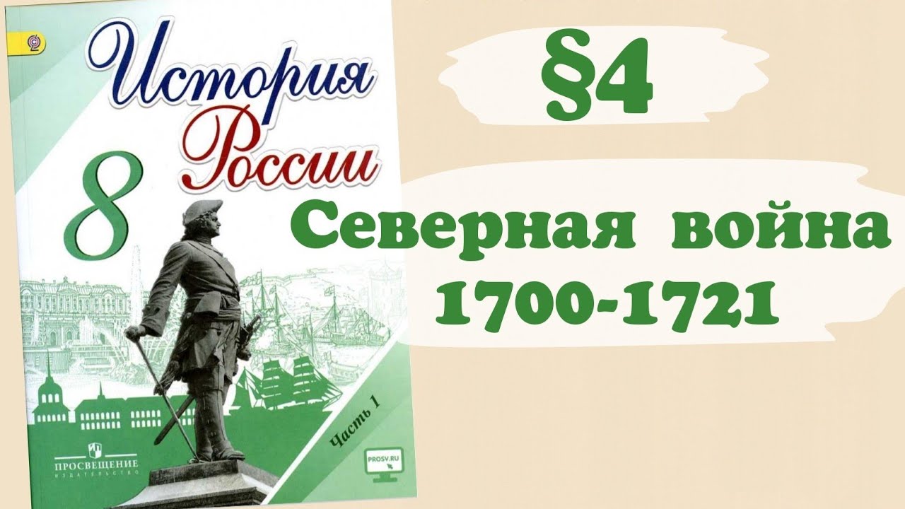 Краткий пересказ §4 Великая Северная Война 1700-1721г. История России 8 ...