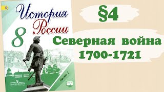 Краткий пересказ §4 Великая Северная Война 1700-1721г. История России 8 класс Арсентьев