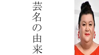 マツコ・デラックスが明かしたデラックスの芸名の経緯が意外過ぎた!!!