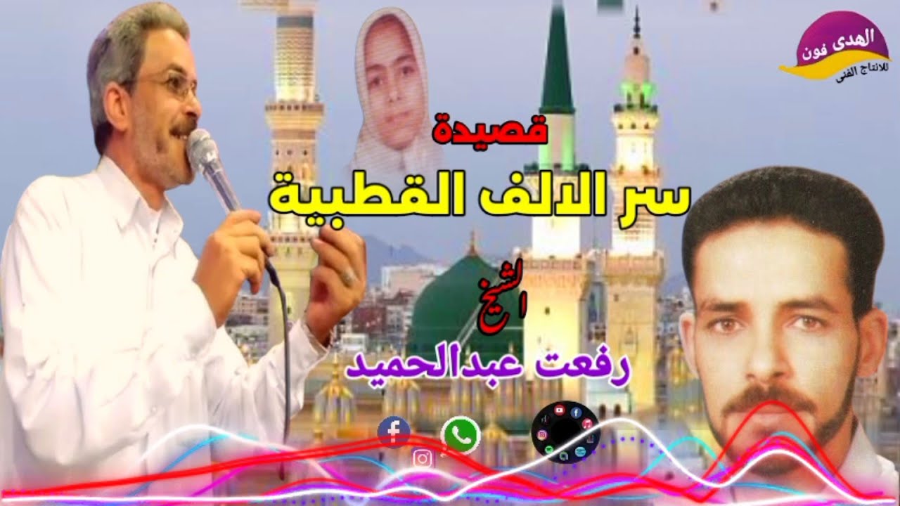 اسمع وشوف تألق وابداع الشيخ رفعت عبدالحميد فى قصيدة سر الالف القطبية #اكسبلور اكثر من روعة